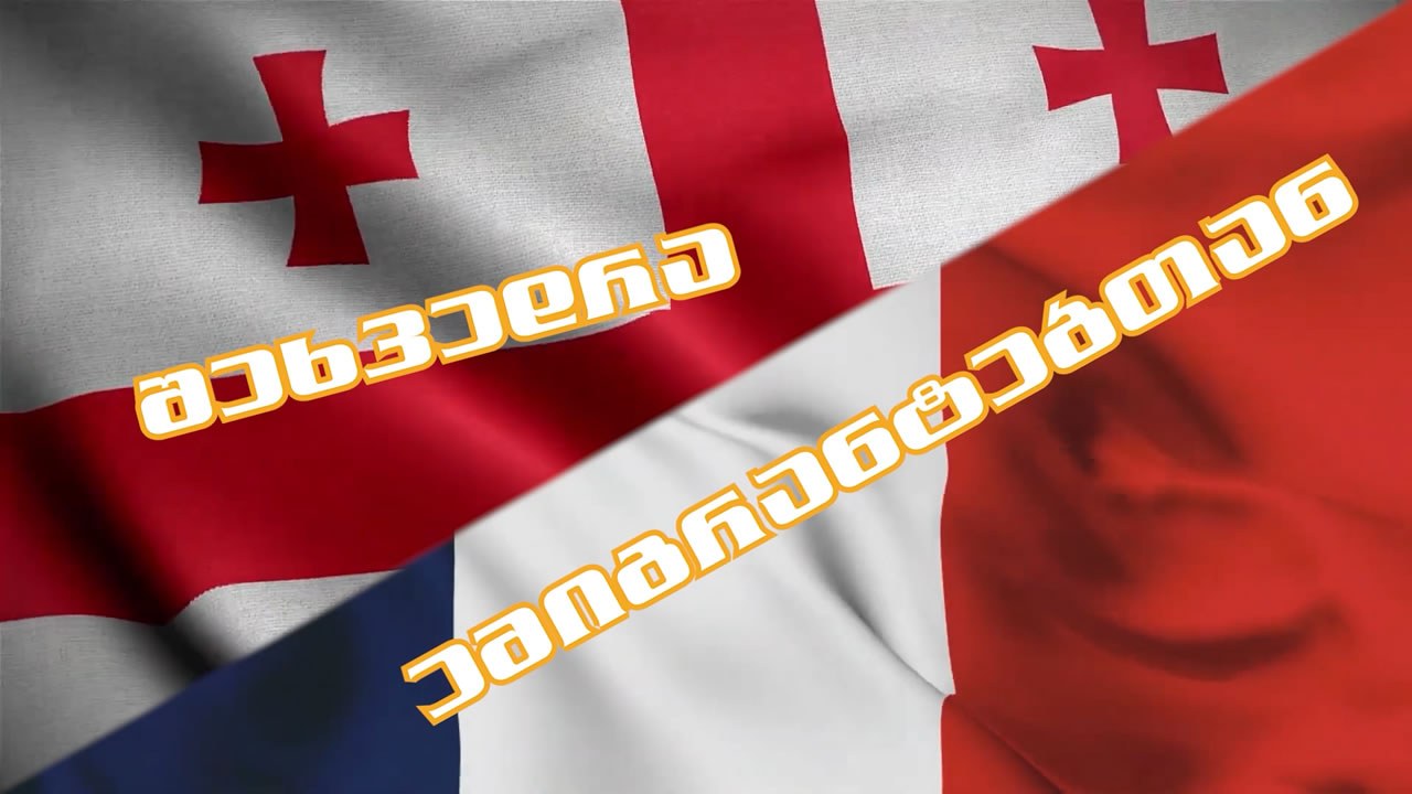 შეხვედრა ემიგრანტებთან